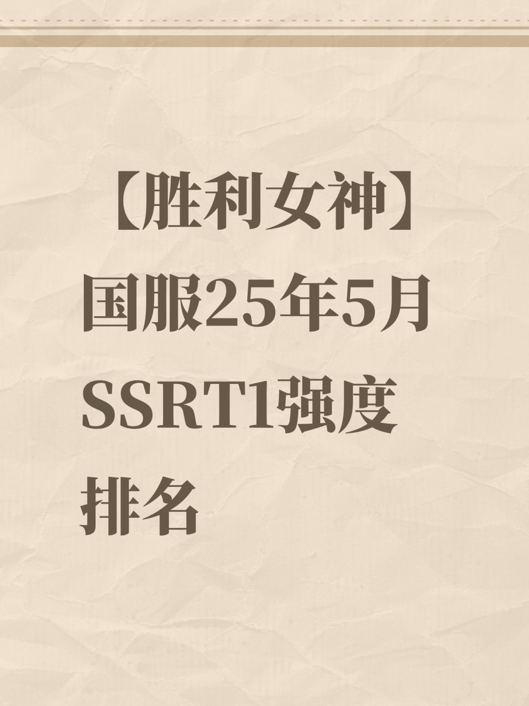 【胜利女神】国服25年5月SSRT1强度排名 1