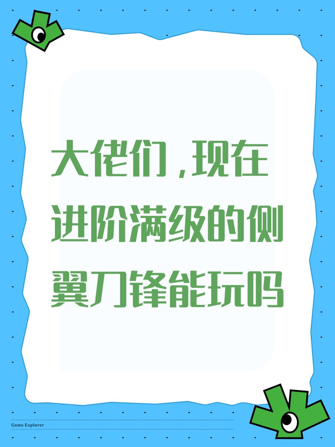大佬们,现在进阶满级的侧翼刀锋能玩吗 1