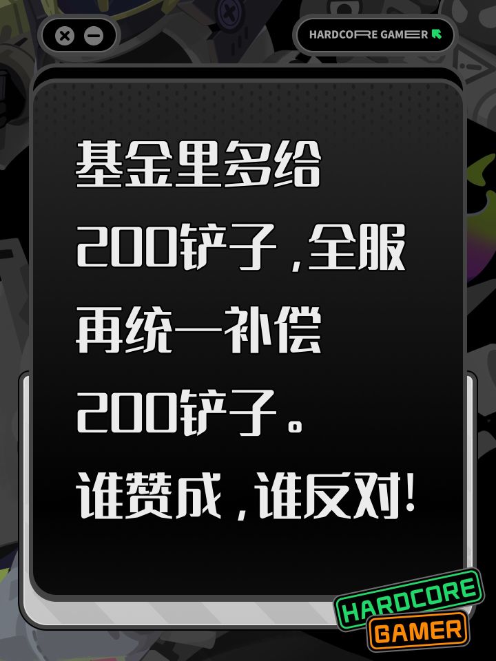 基金里多给200铲子,全服再统一补偿200铲子。
谁赞成,谁反对!截图