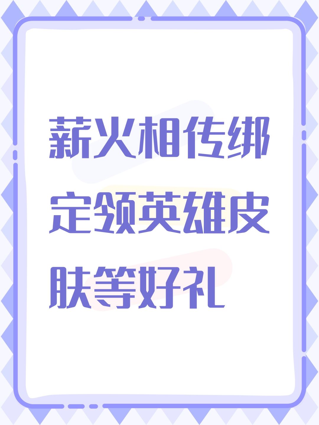 薪火相传绑定领英雄皮肤等好礼 1