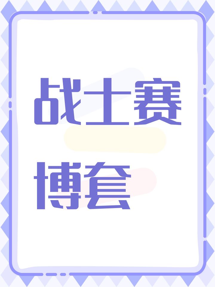 战士赛博套截图
