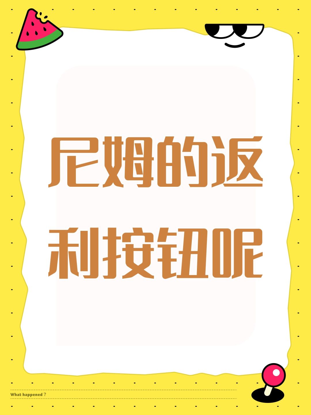 尼姆的返利按钮呢 1