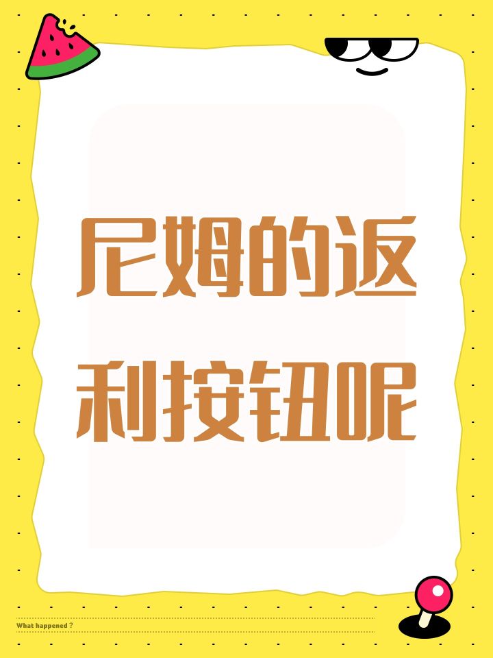 尼姆的返利按钮呢截图