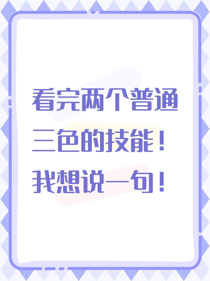 看完两个普通三色的技能!我想说一句!截图