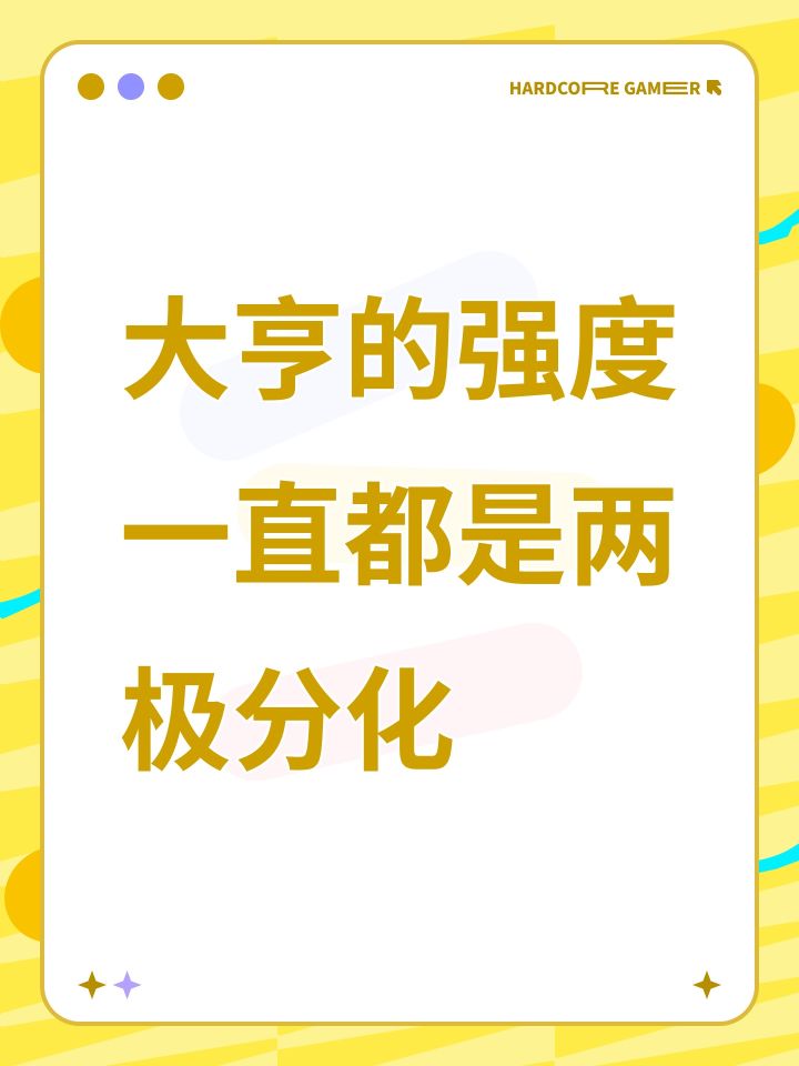 大亨的强度一直都是两极分化截图