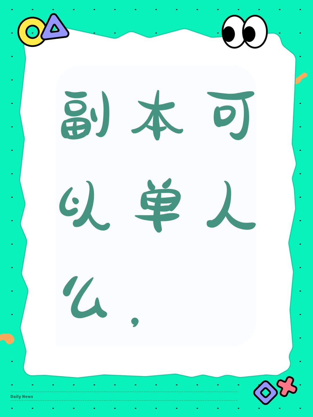 副本可以单人么, 1