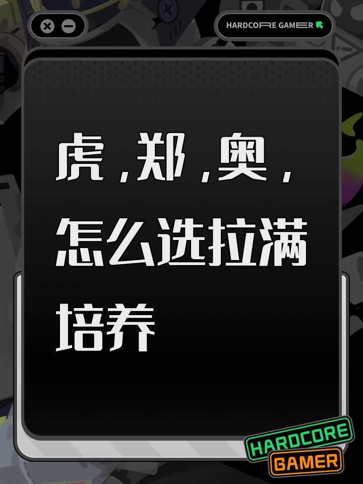 虎,郑,奥,怎么选拉满培养截图
