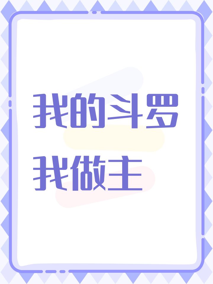 我的斗罗我做主截图