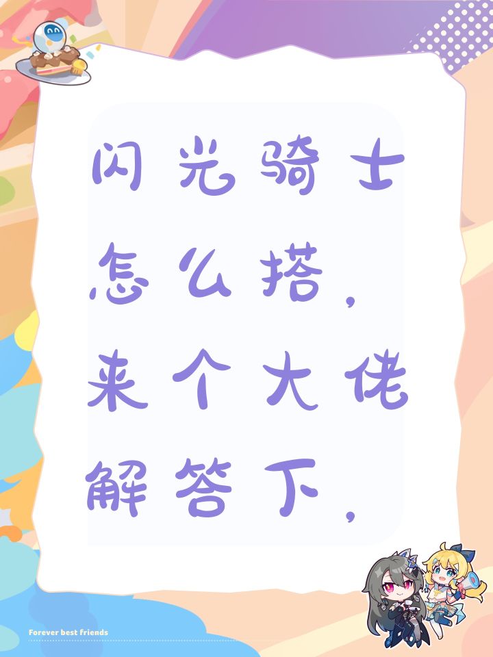 闪光骑士怎么搭，来个大佬解答下，截图