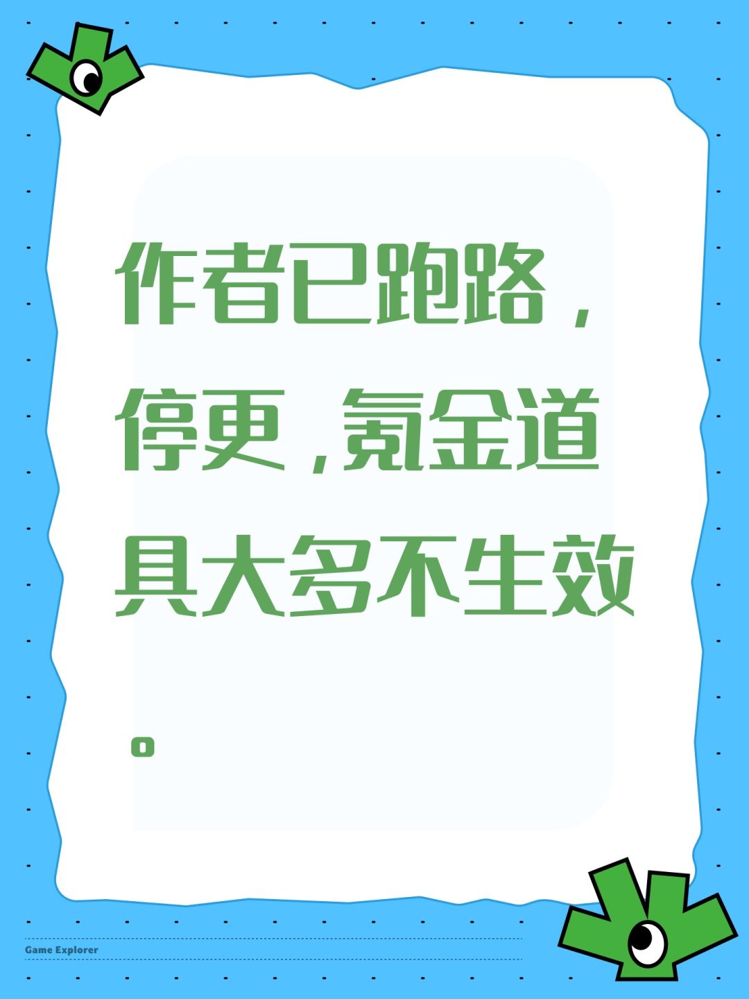 作者已跑路,停更,氪金道具大多不生效。 1
