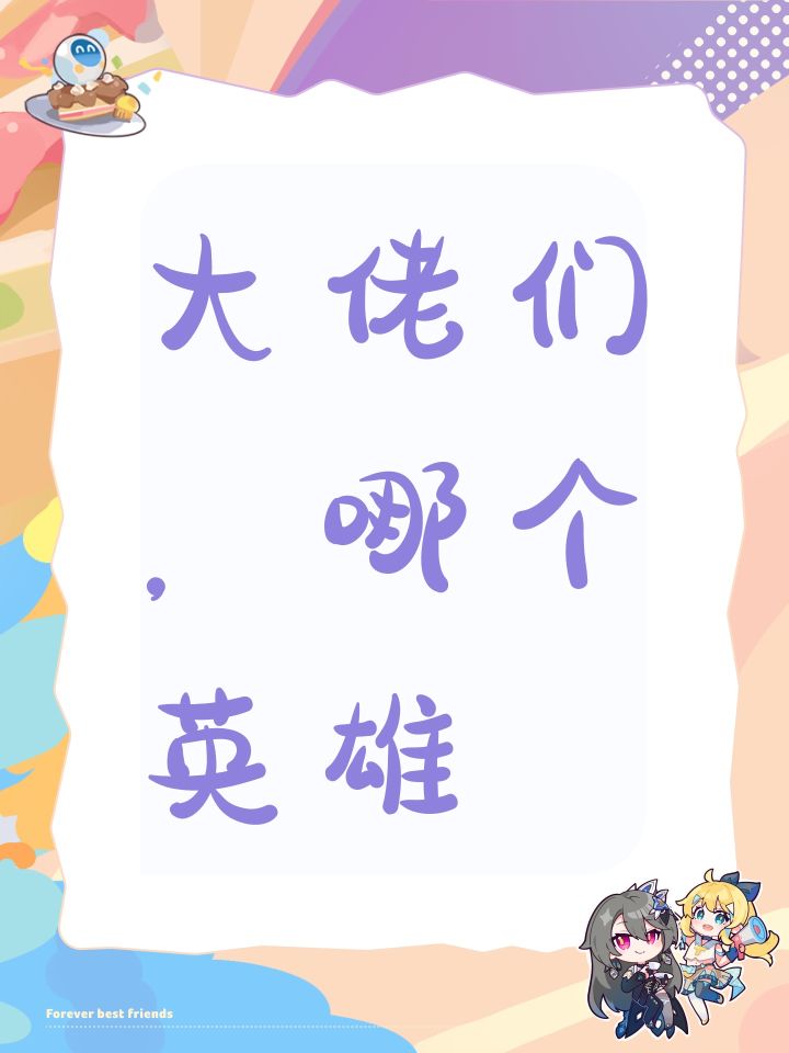 大佬们,哪个英雄截图