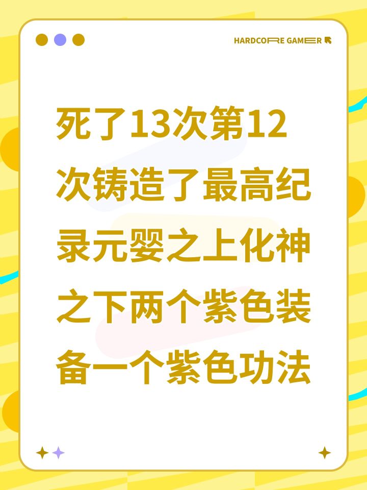 死了13次第12次铸造了最高纪录元婴之上化神之下两个紫色装备一个紫色功法截图