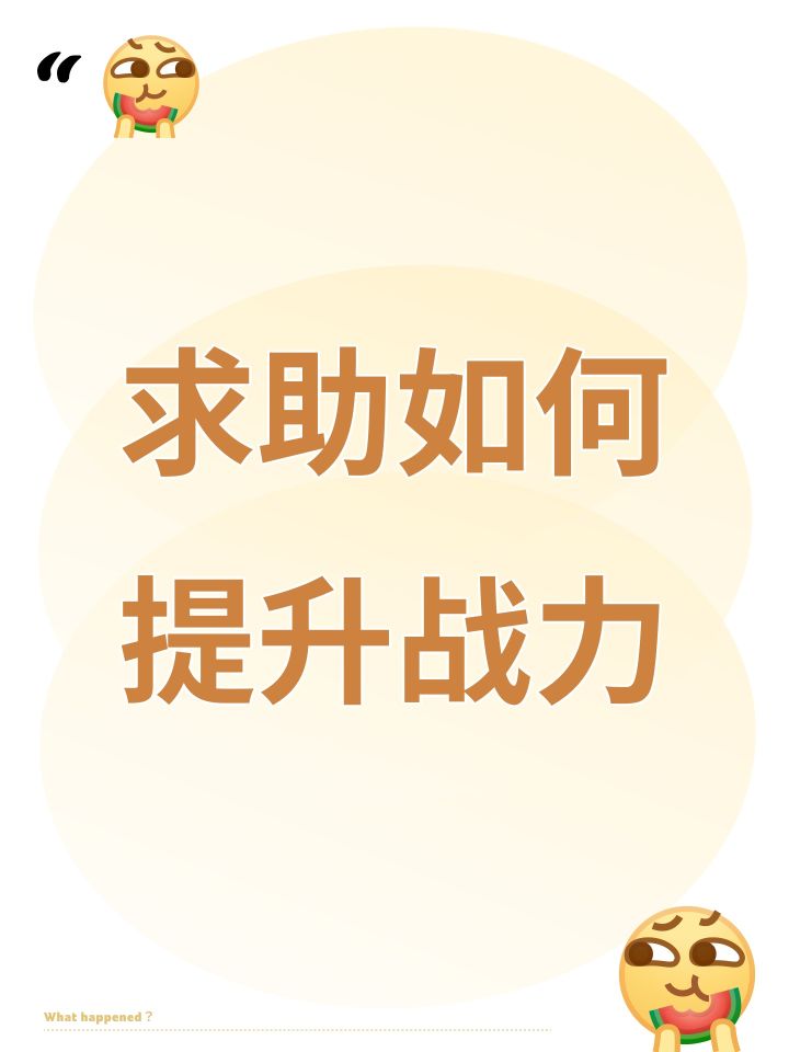 求助如何提升战力截图