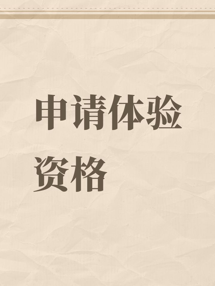申请体验资格截图