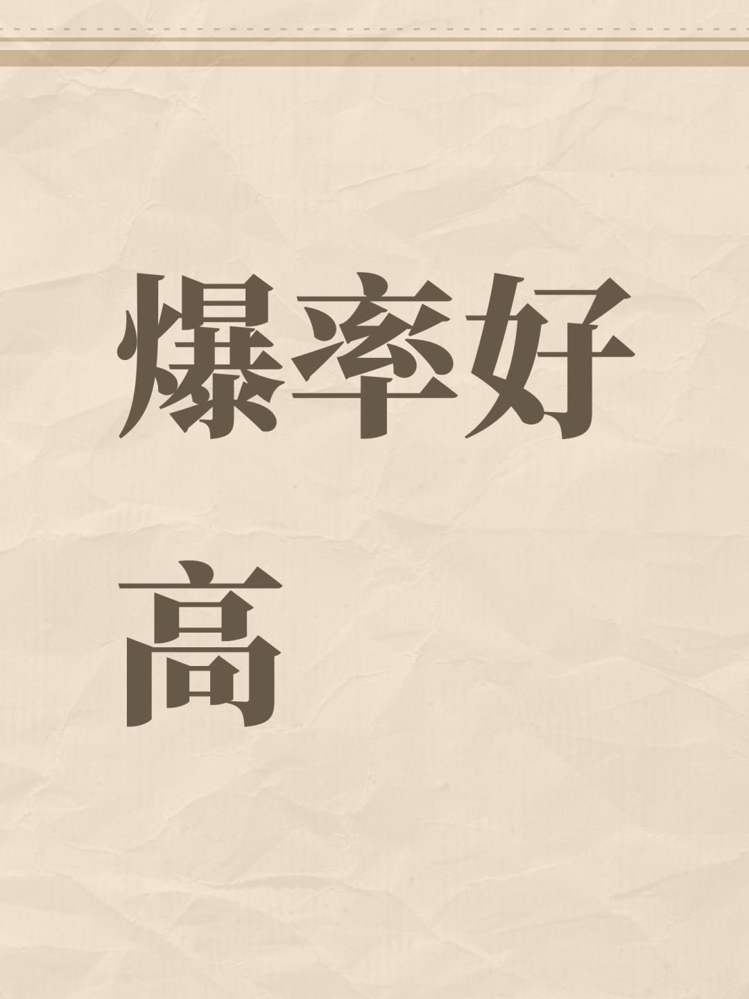 爆率好高 1