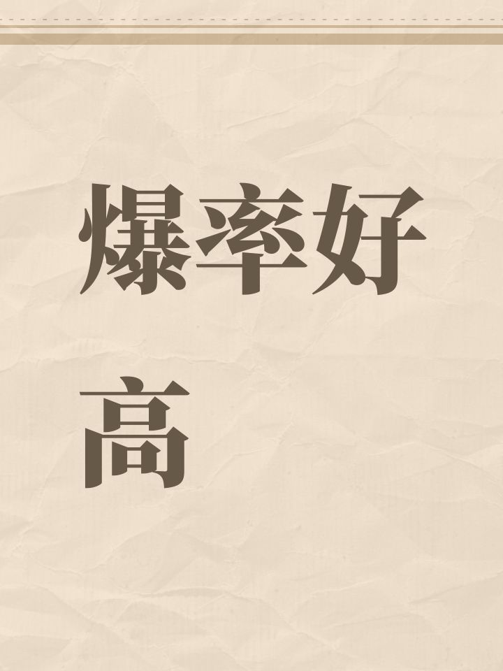 爆率好高截图