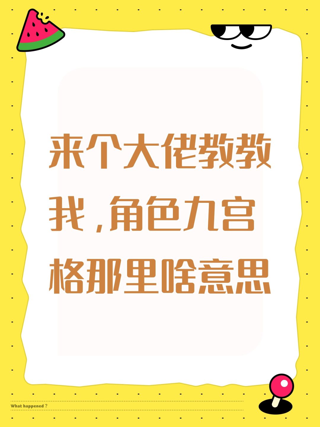 来个大佬教教我,角色九宫格那里啥意思 1