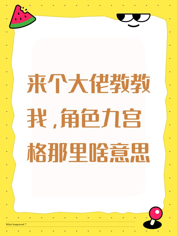 来个大佬教教我,角色九宫格那里啥意思截图