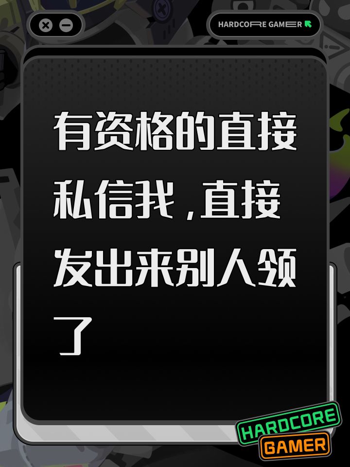 有资格的直接私信我,直接发出来别人领了截图