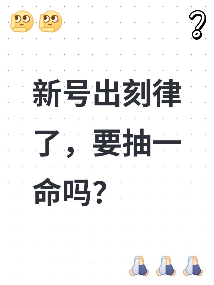 新号出刻律了,要抽一命吗?截图