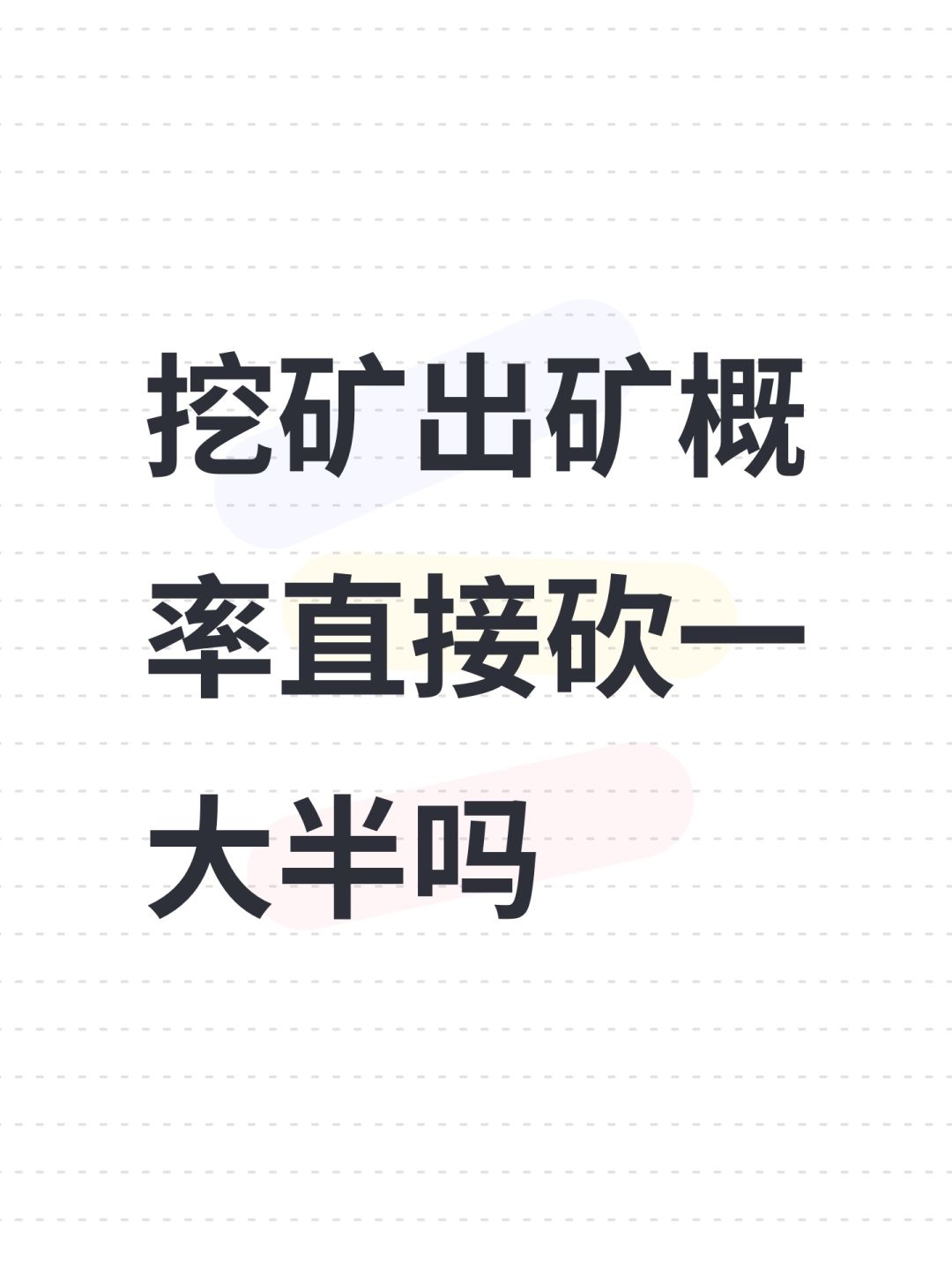 挖矿出矿概率直接砍一大半吗 1