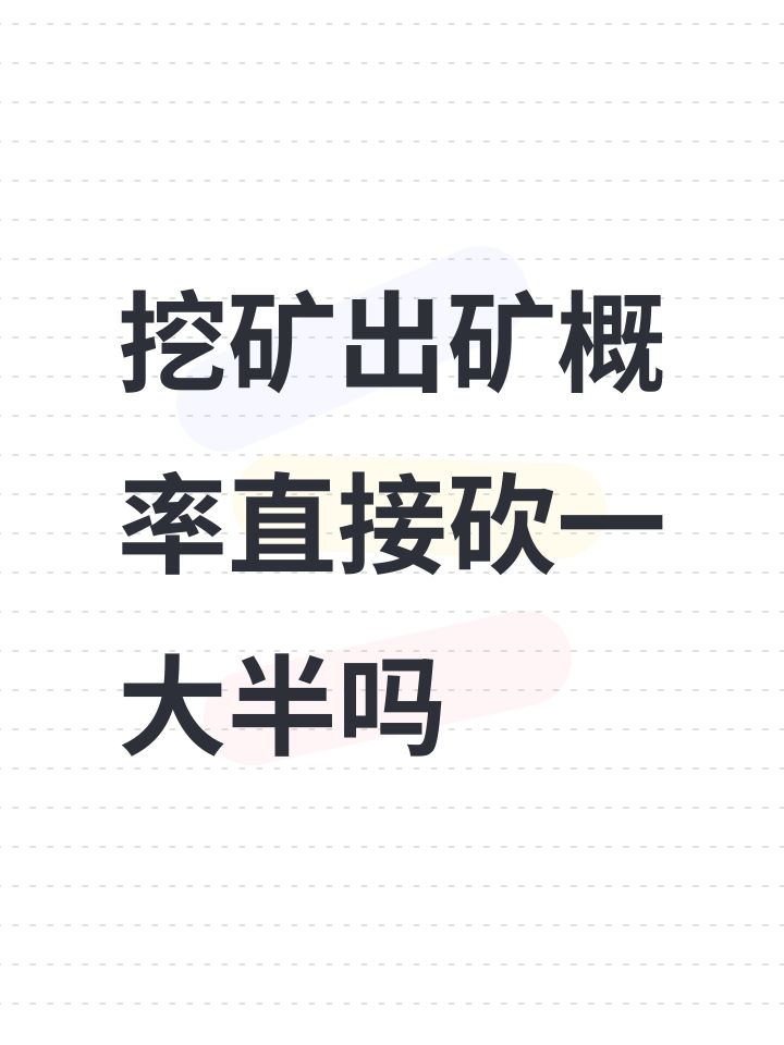挖矿出矿概率直接砍一大半吗截图