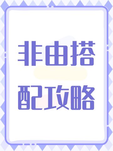 非由搭配攻略
