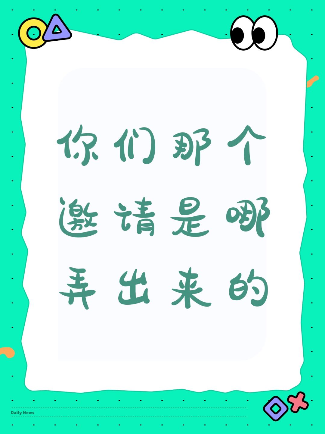 你们那个邀请是哪弄出来的 1