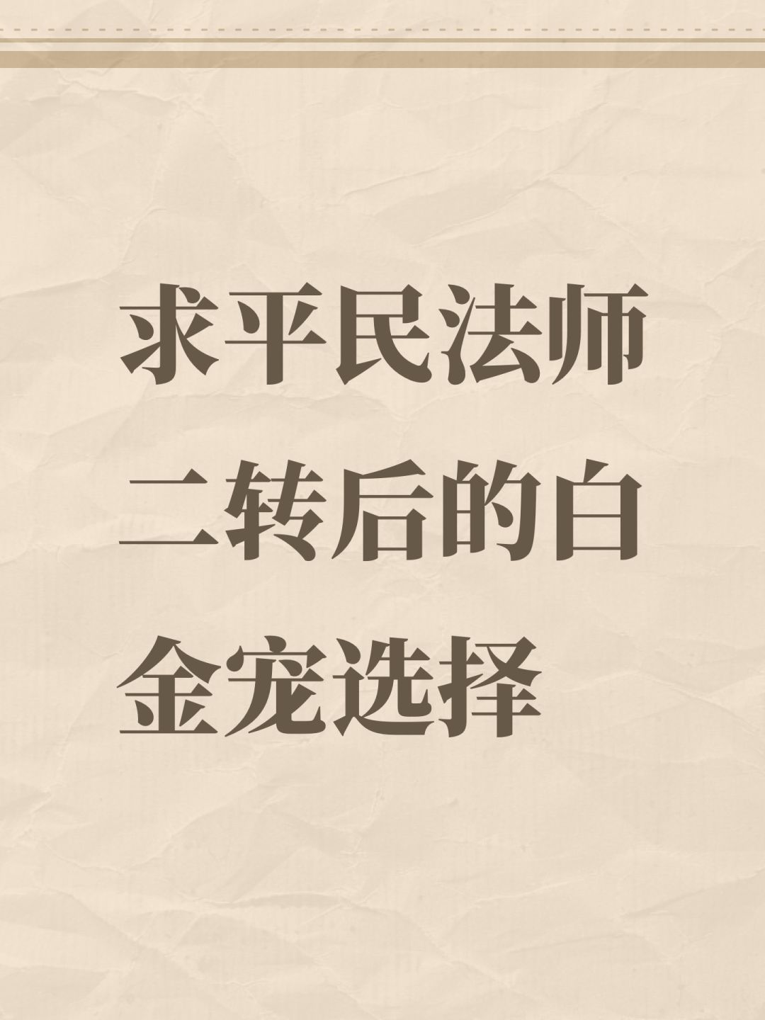 来个贫民法师二转后的首个白金宠选择推荐 1
