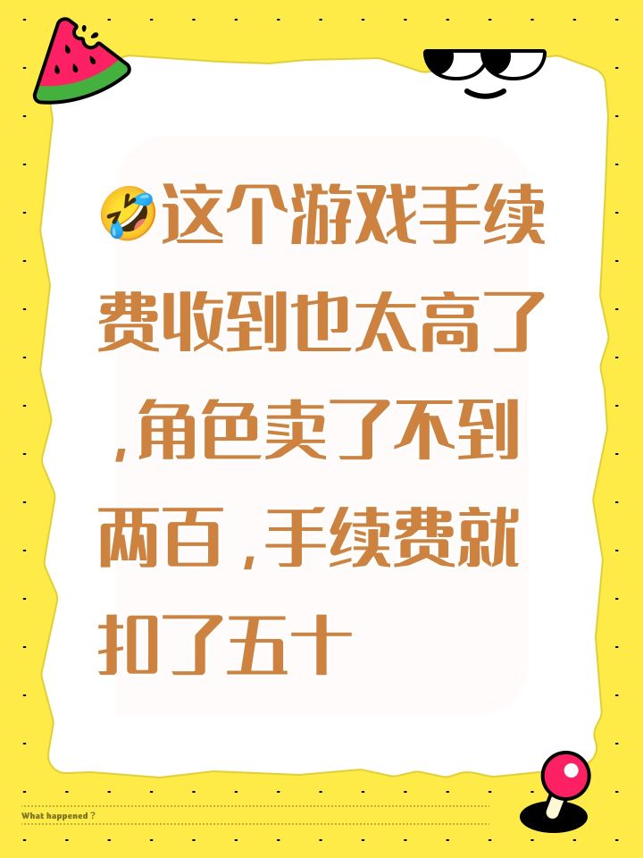 🤣这个游戏手续费收到也太高了，角色卖了不到两百，手续费就扣了五十截图