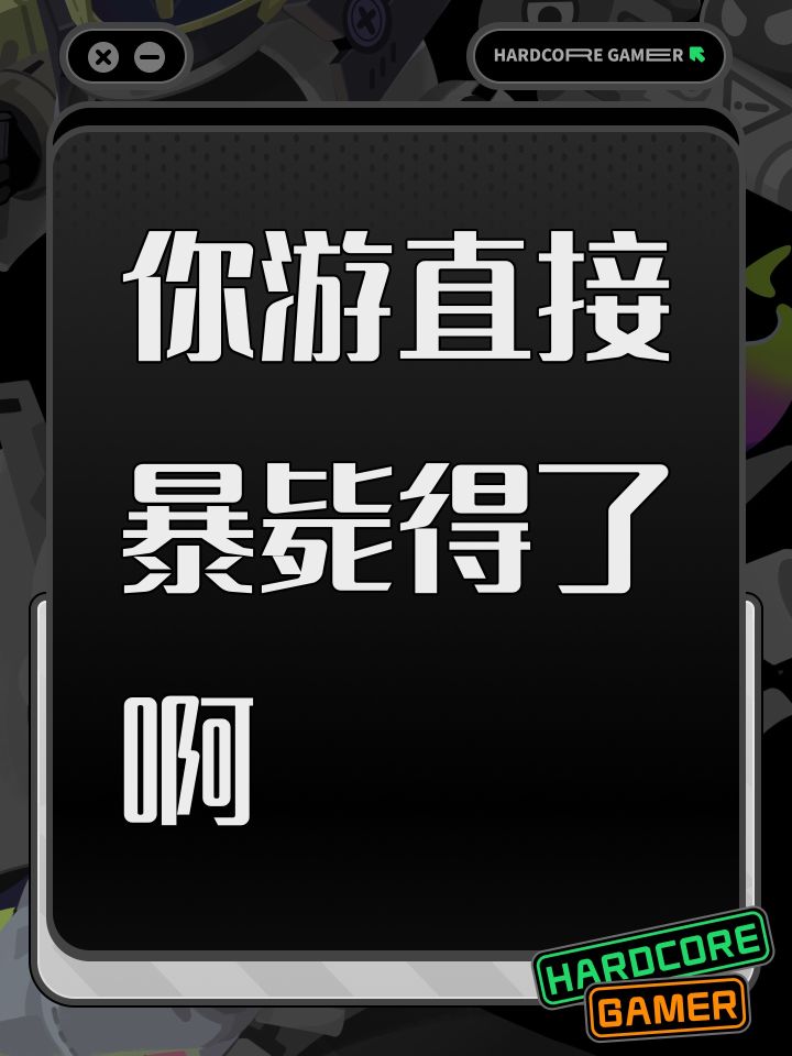 你游直接暴毙得了啊截图