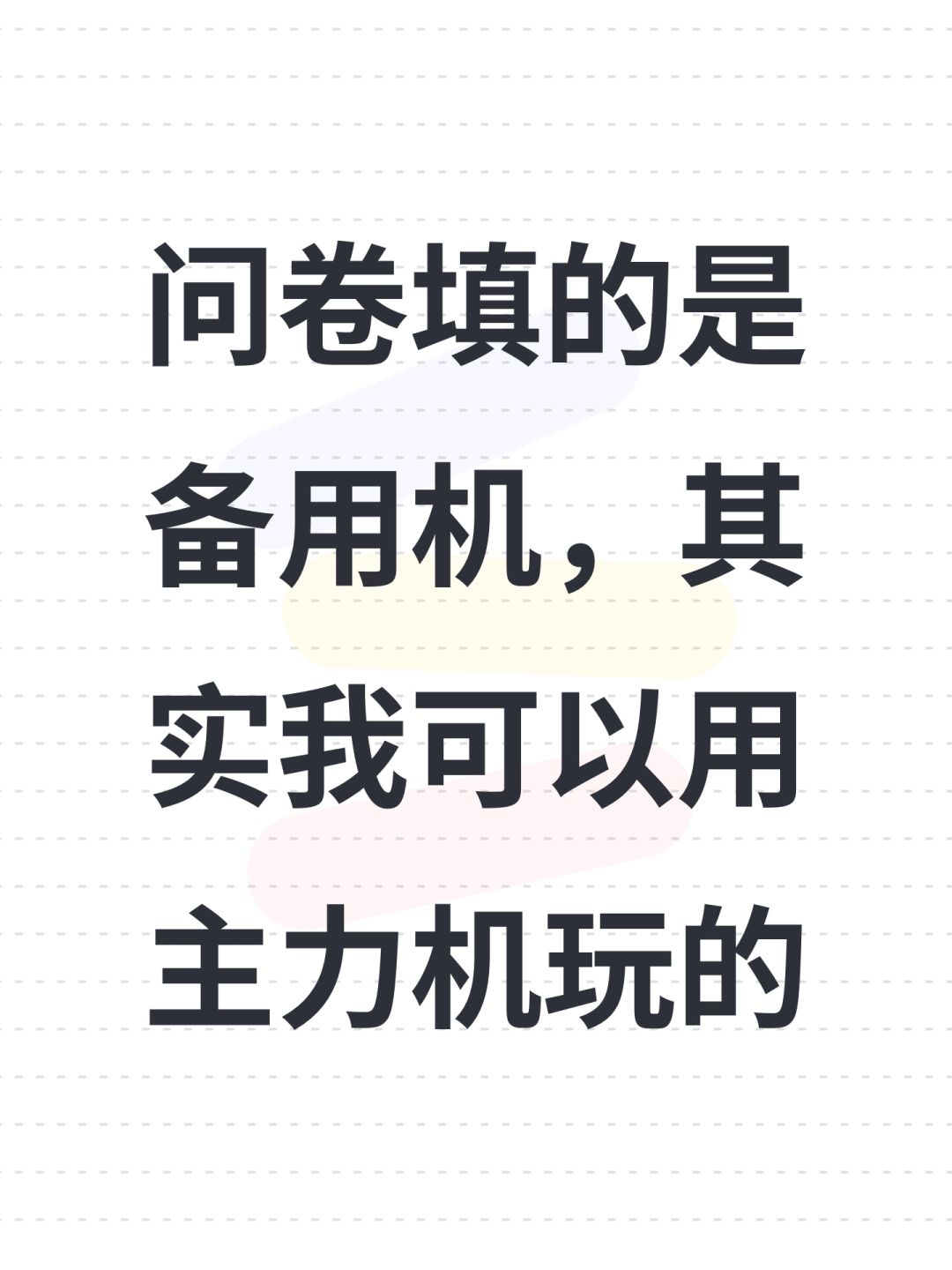 问卷填的是备用机,其实我可以用主力机玩的 1