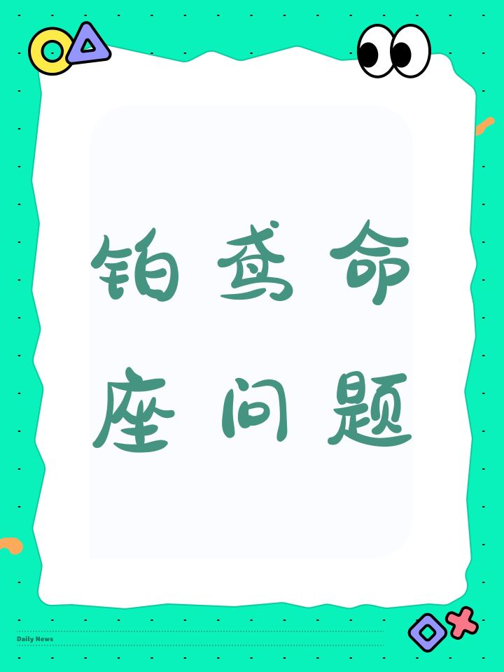 铂鸢命座问题截图