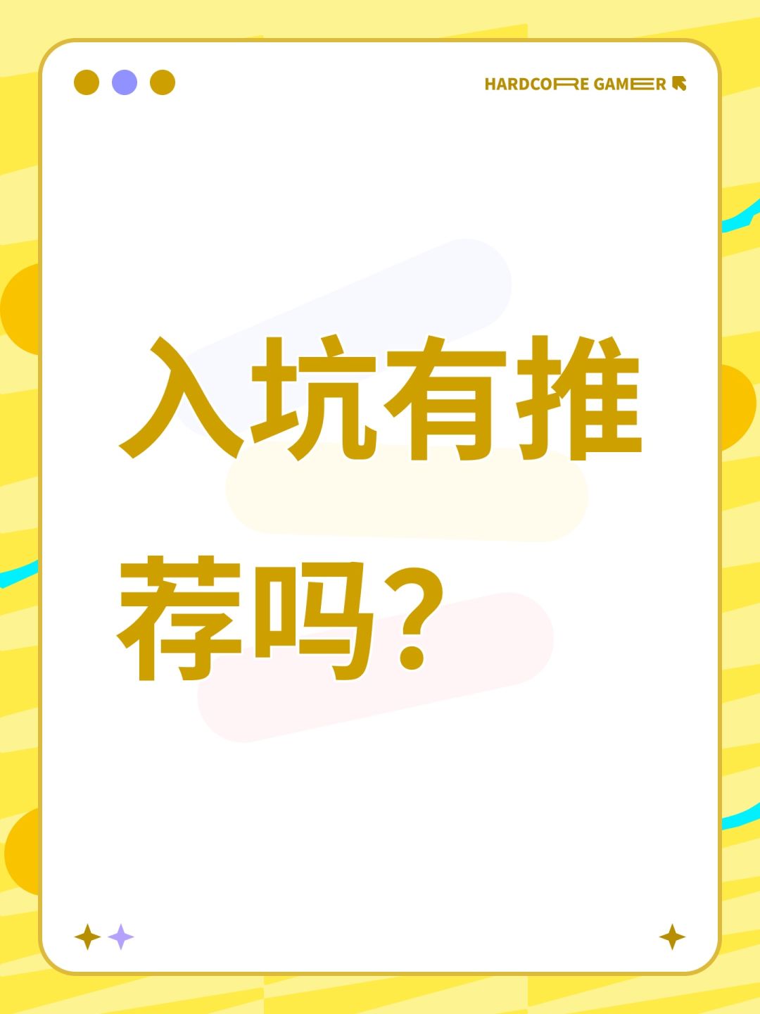 入坑有推荐吗? 1