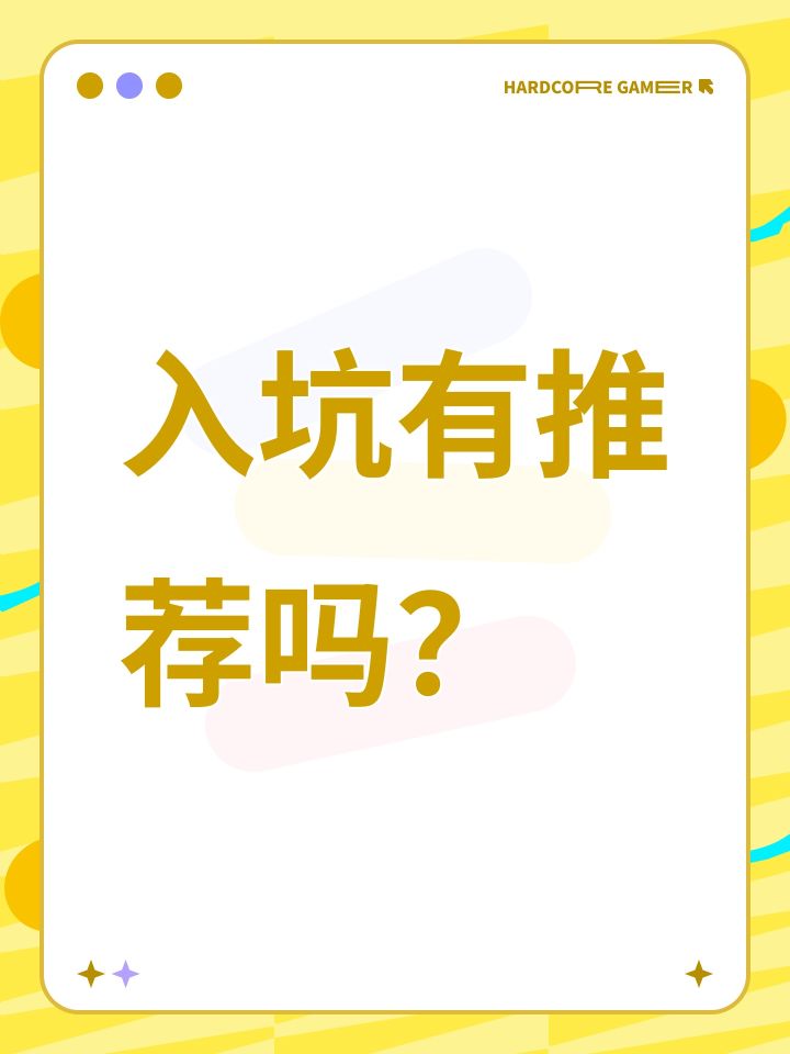 入坑有推荐吗?截图