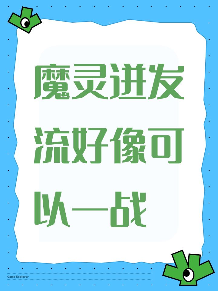 魔灵迸发流好像可以一战截图