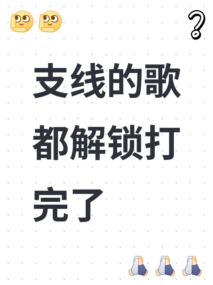 支线的歌都解锁打完了截图