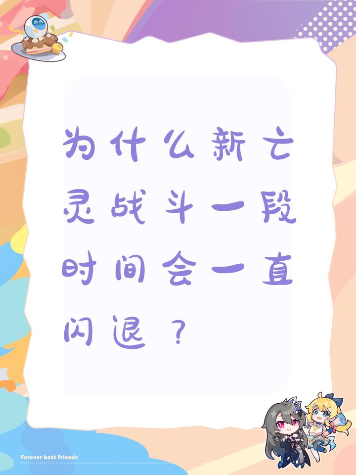 为什么新亡灵战斗一段时间会一直闪退?截图