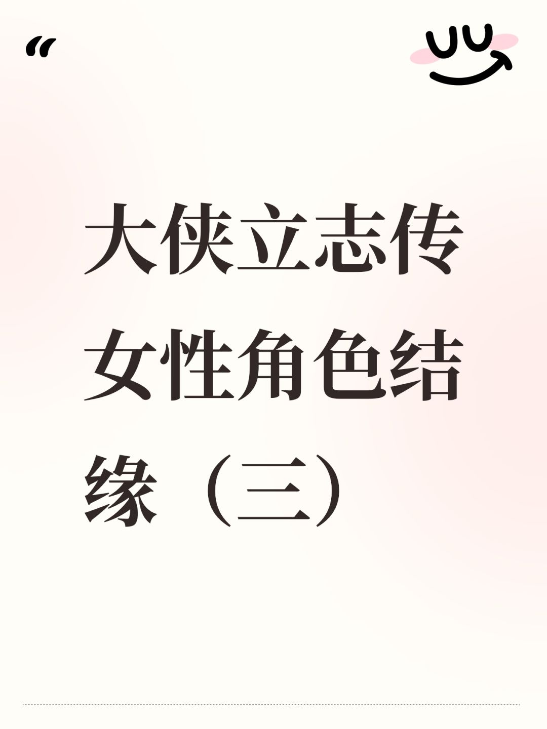 大侠立志传女性角色结缘（三）截图