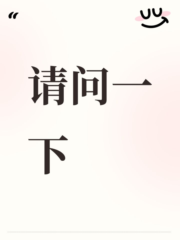 请问一下截图