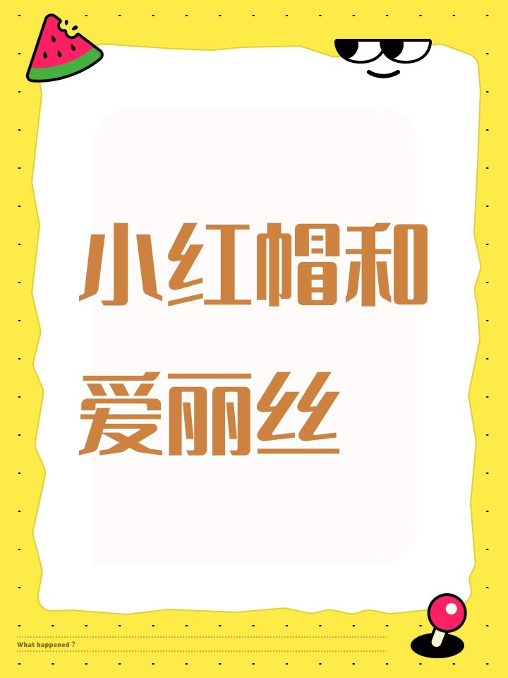 小红帽和爱丽丝截图