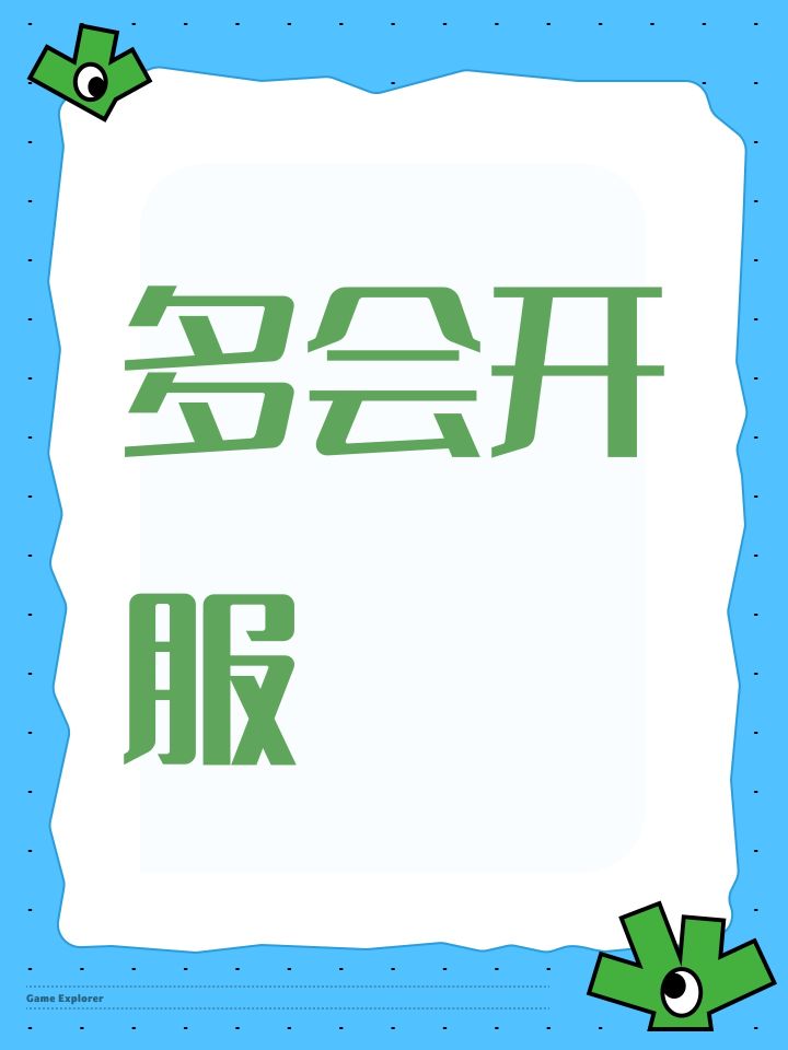 多会开服截图
