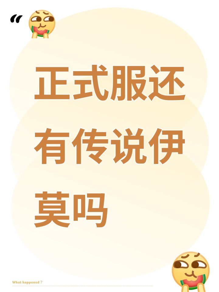 正式服还有传说伊莫吗截图