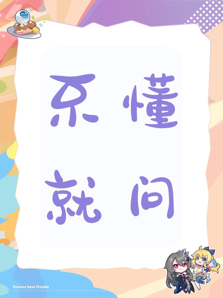 不懂就问截图