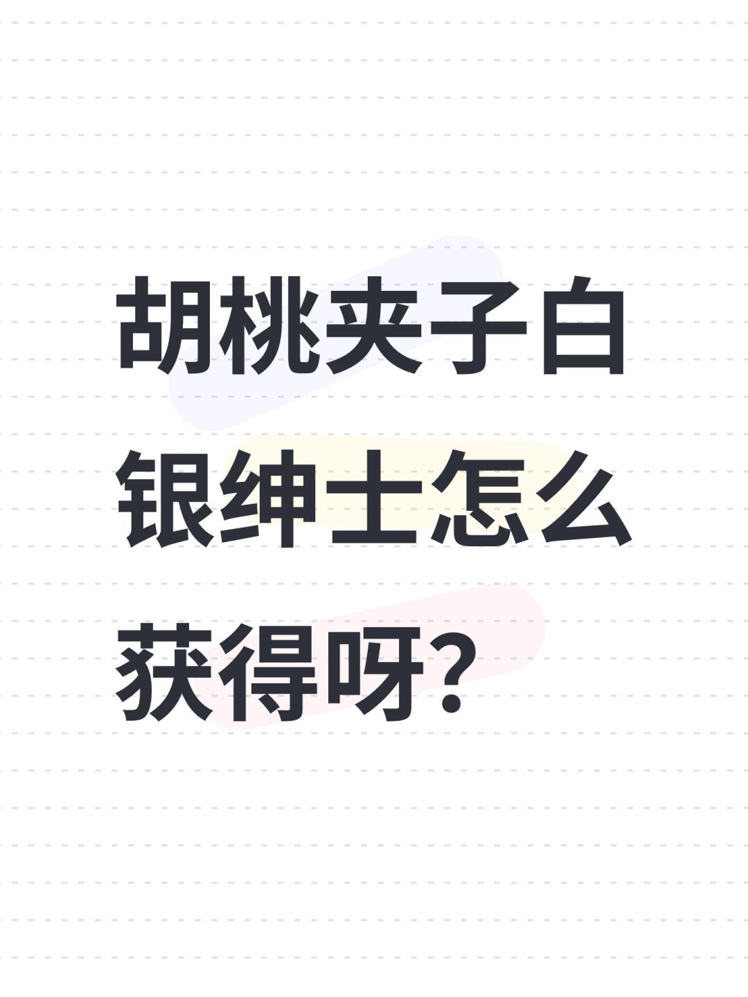 胡桃夹子白银绅士怎么获得呀? 1