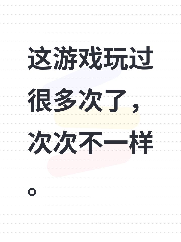 这游戏玩过很多次了,次次不一样。截图