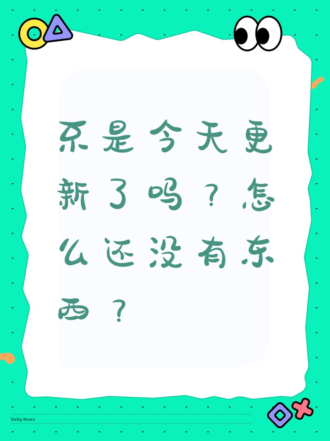 不是今天更新了吗?怎么还没有东西? 1