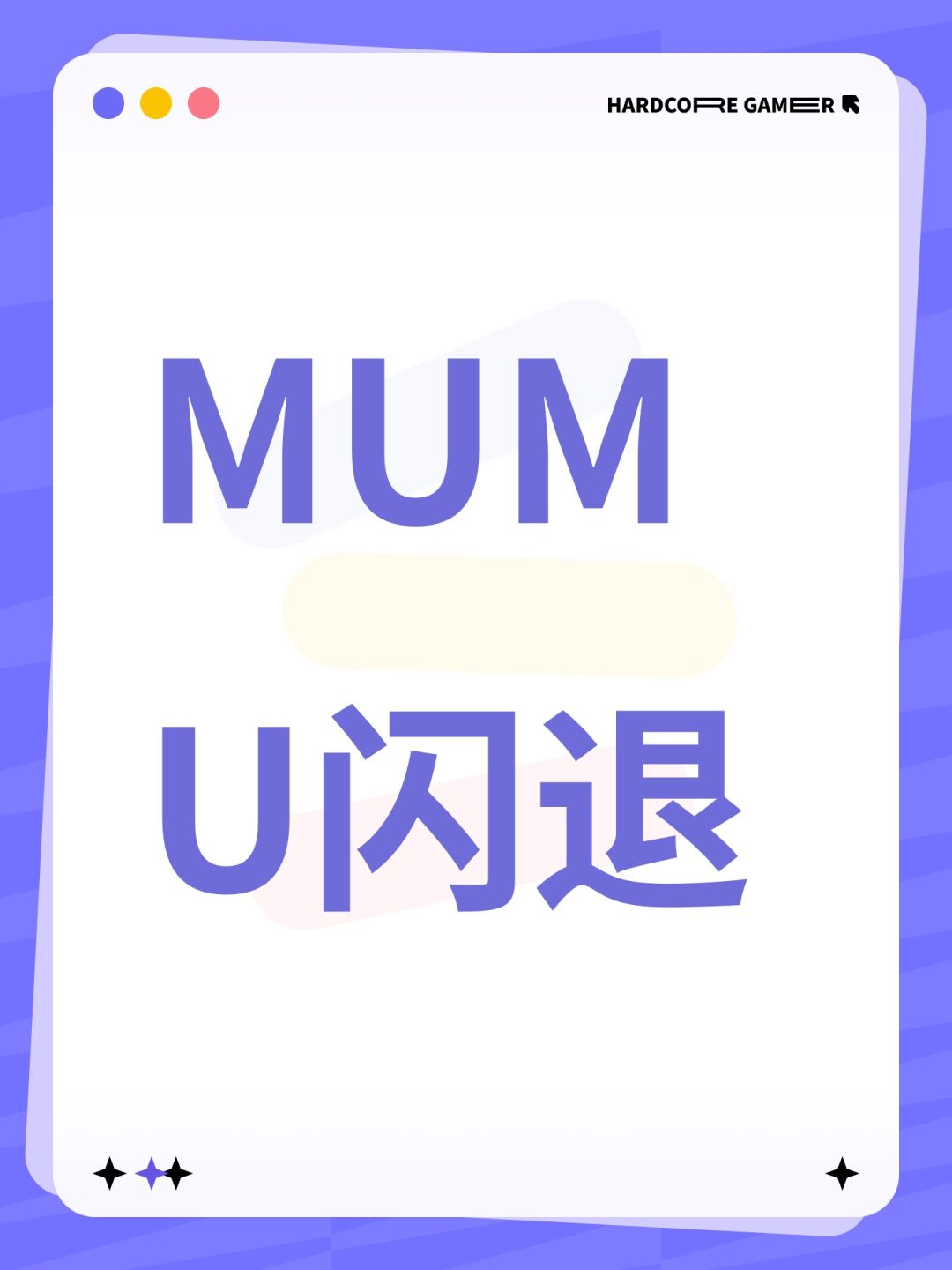 MUMU闪退 1