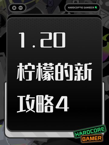 1.20 柠檬的新攻略4