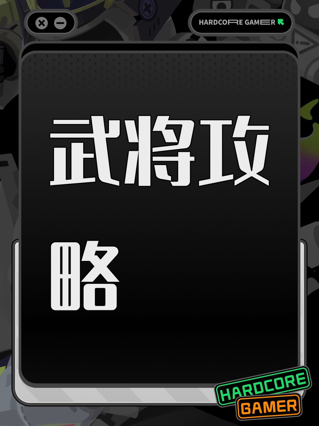 武将攻略 1